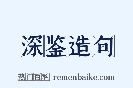 深鉴造句是什么意思的图片